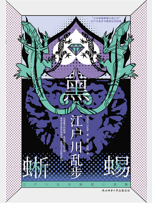 Title details for 黑蜥蜴 by 江户川乱步 - Available